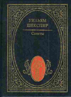 Книга Шекспир У. Сонеты, 11-5053, Баград.рф